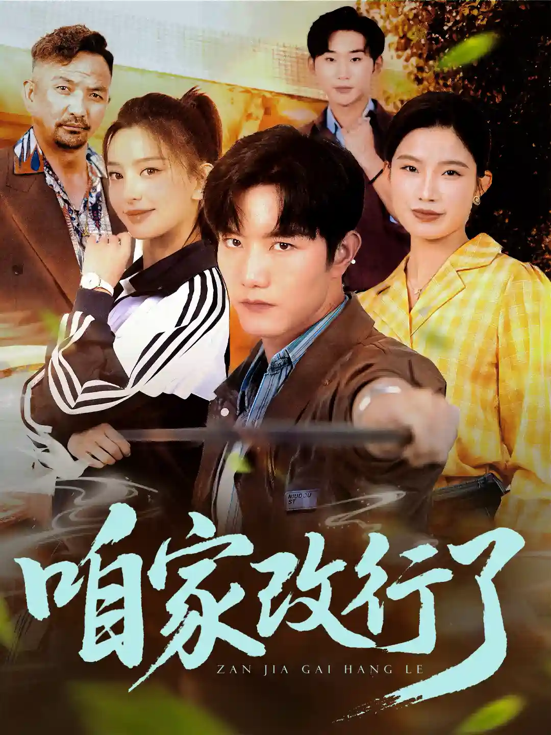 短剧《咱家改行了》 高清全集！免费在线观看，大结局震撼来袭