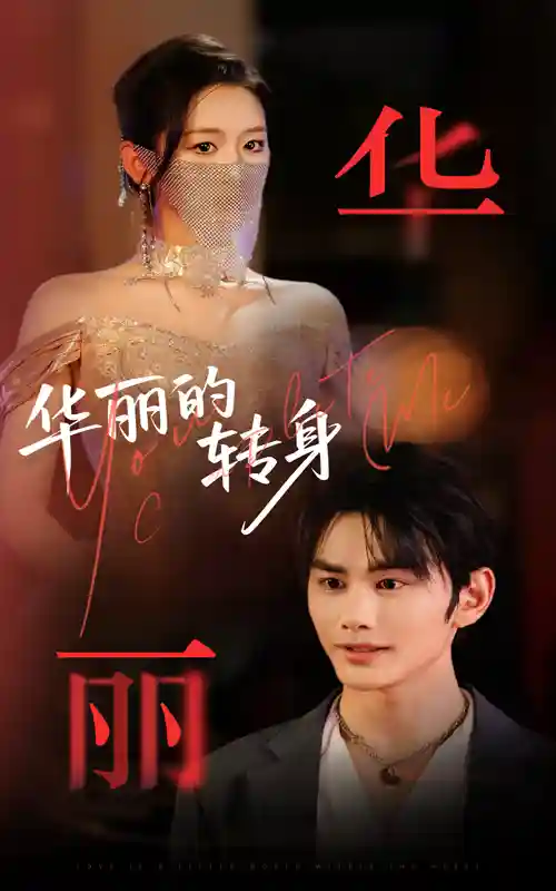 短剧《华丽的转身》 全集高清免费在线观看，大结局震撼来袭！
