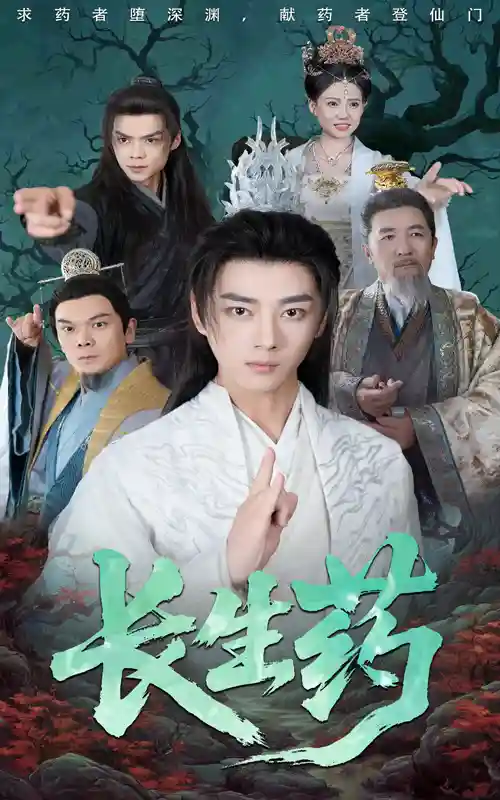 短剧《长生药》 完整版高清短剧免费，在线全集无束缚享