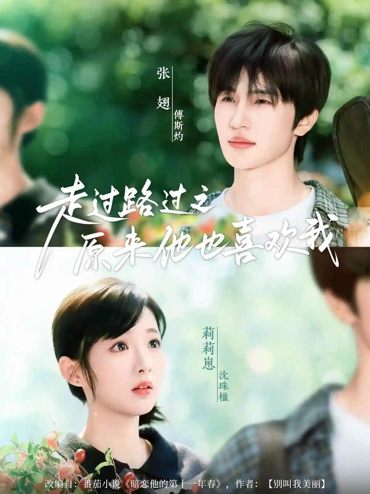 短剧《走过路过之原来他也喜欢我》 高清短剧全集免费，完整版在线观看无束缚