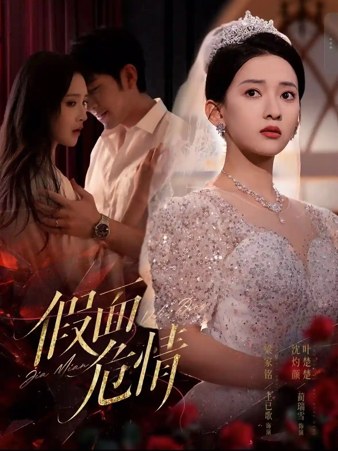 短剧《假面危情》 免费高清短剧全集欣赏，完整版在线随心享