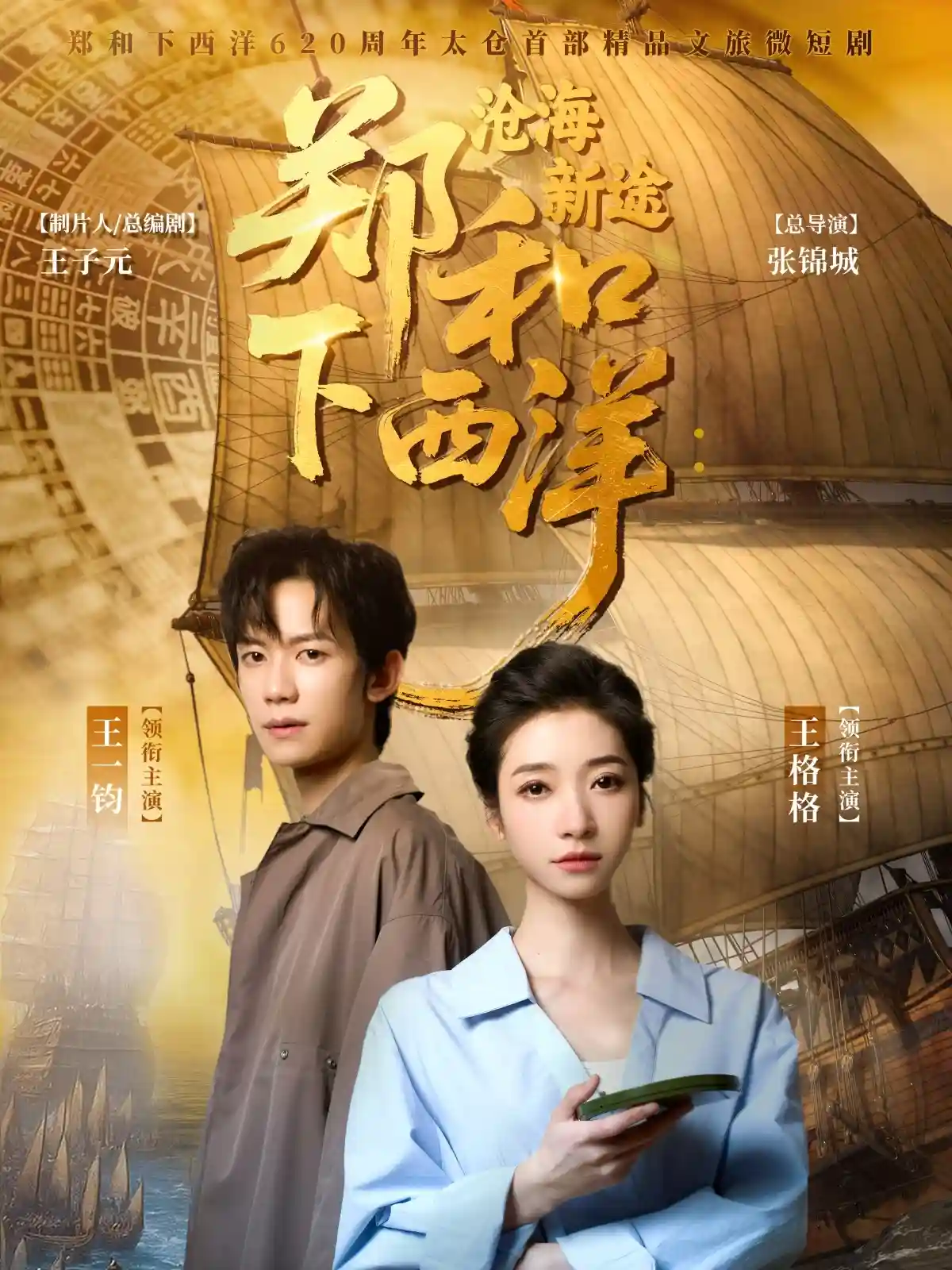 短剧《郑和下西洋沧海新途》 高清全集！免费在线观看，大结局已完结