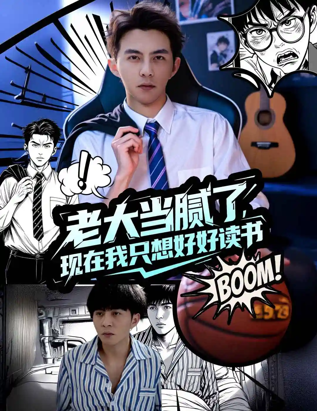 短剧《老大当腻了现在我只想好好读书》 免费观看高清全集，大结局震撼来袭