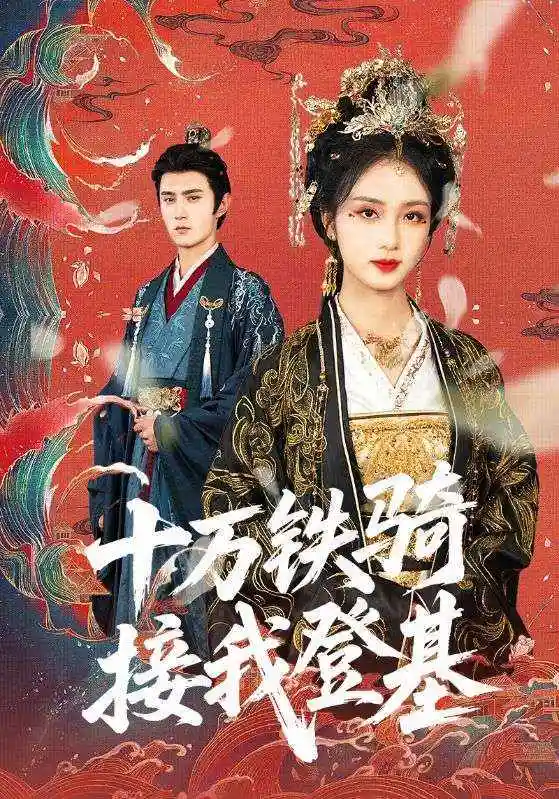 短剧《十万铁骑接我登基》 高清全集！免费在线观看，大结局震撼来袭