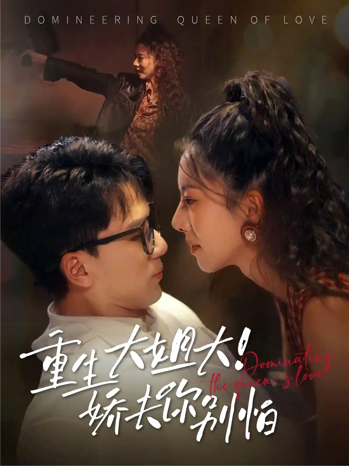 短剧《重生大姐大娇夫你别怕》 免费观看！高清全集在线播放，大结局震撼揭晓！