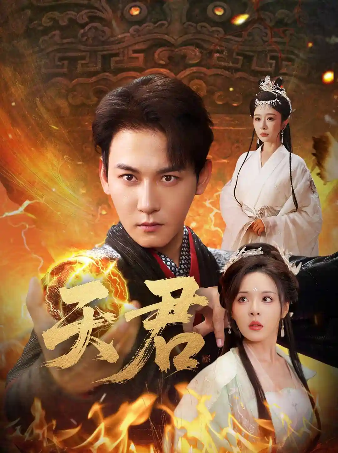 短剧《天君》 高清无广告！短剧全集免费在线观看，大结局已完结