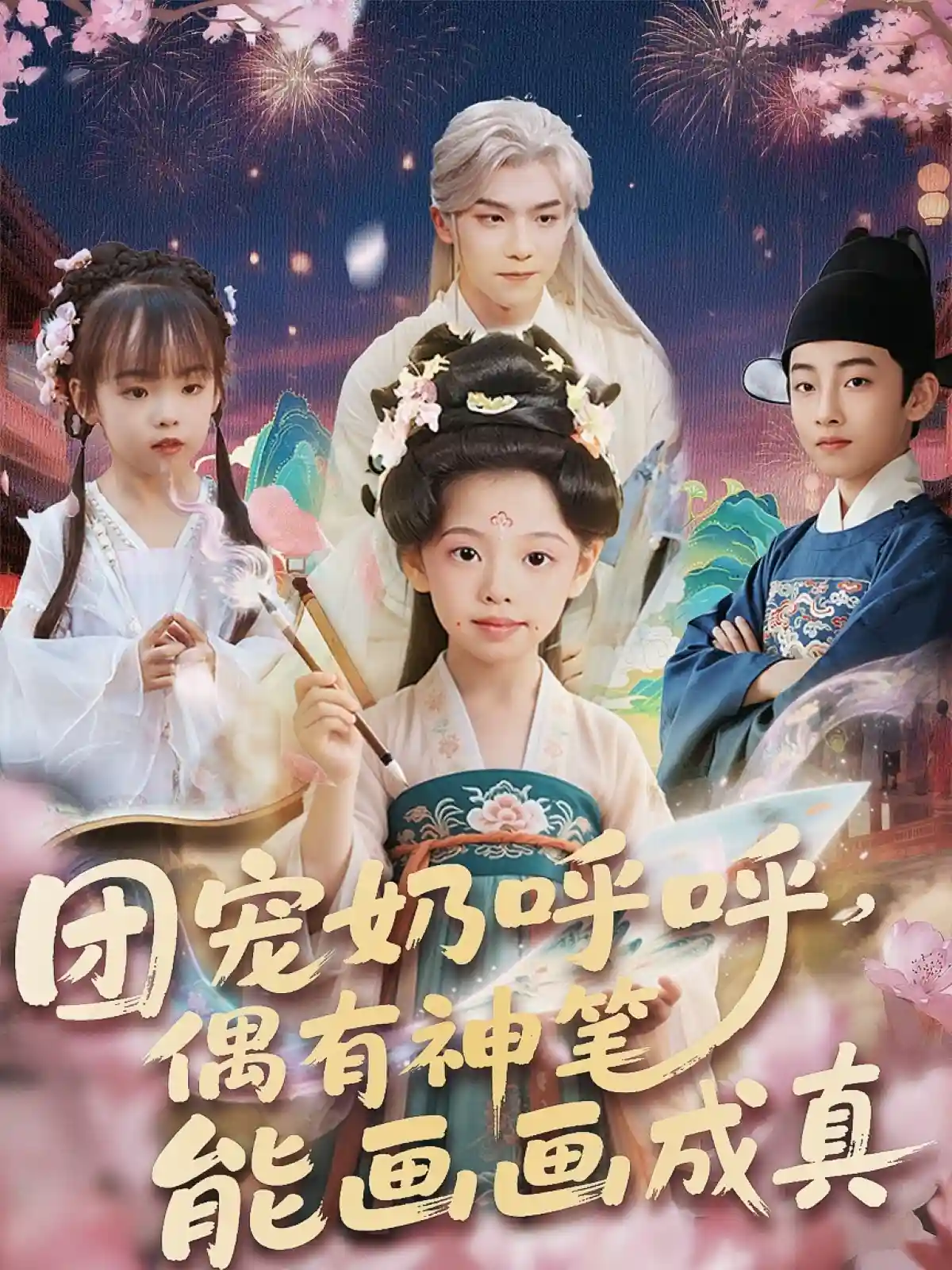 短剧《团宠奶呼呼遇有神笔能画画成真》 高清无码！全集免费在线观看，大结局震撼来袭