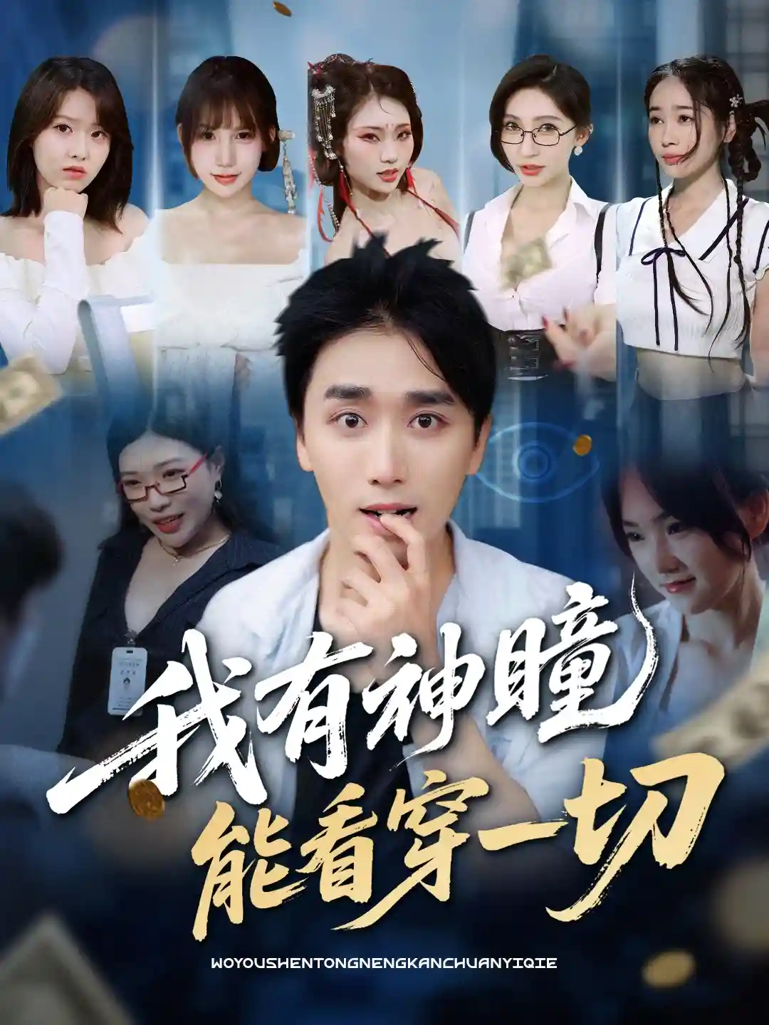 短剧《我有神瞳能看穿一切》 高清无广告！全集免费在线观看，大结局已完结