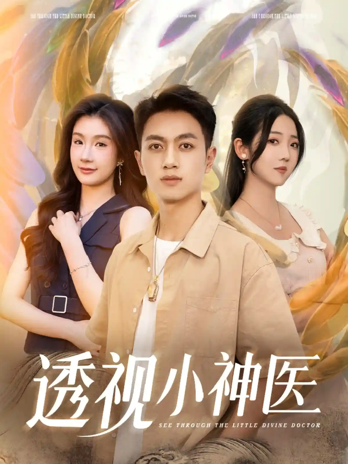 短剧《透视小神医》 免费看高清全集，大结局震撼揭晓