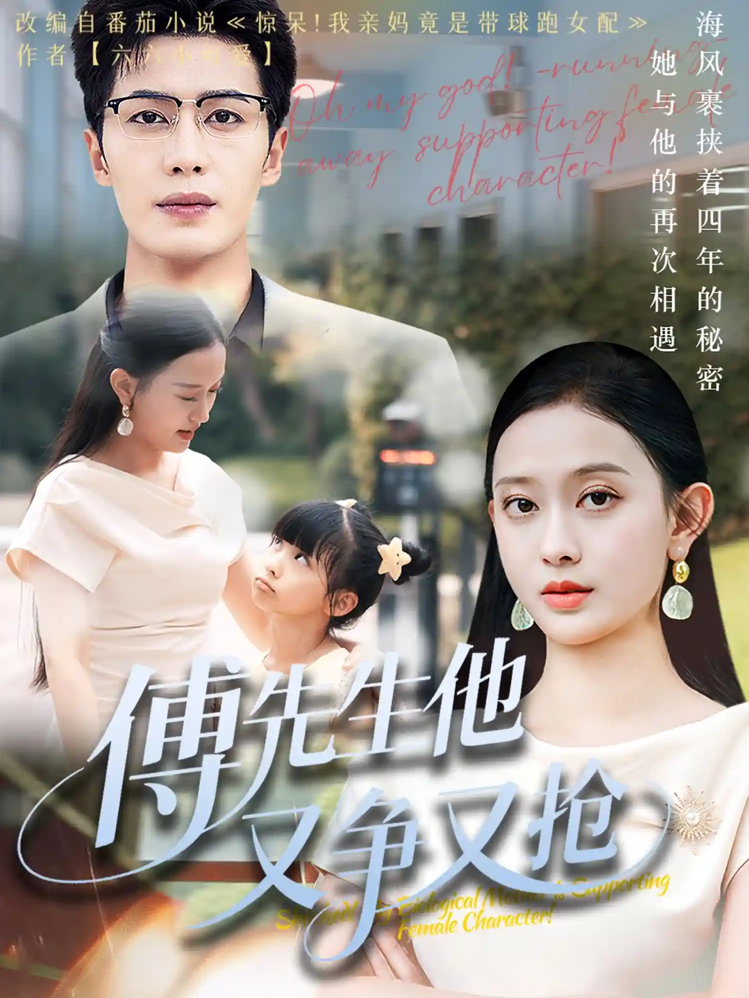 短剧《傅先生他又争又抢》 免费观看高清全集，大结局震撼来袭