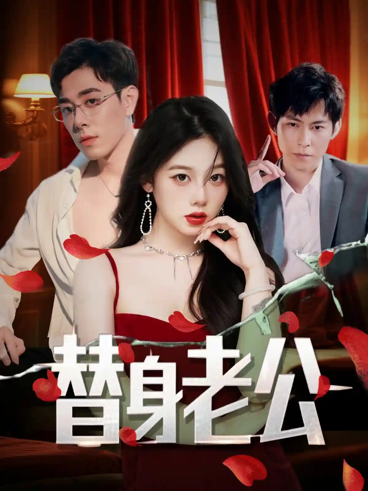 短剧《替身老公》 免费观看！高清全集在线播放，大结局已完结