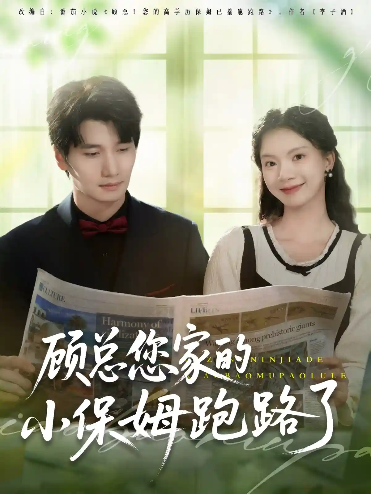 短剧《顾总您家的小保姆跑路了》 免费在线观看高清全集，完整版大结局已完结