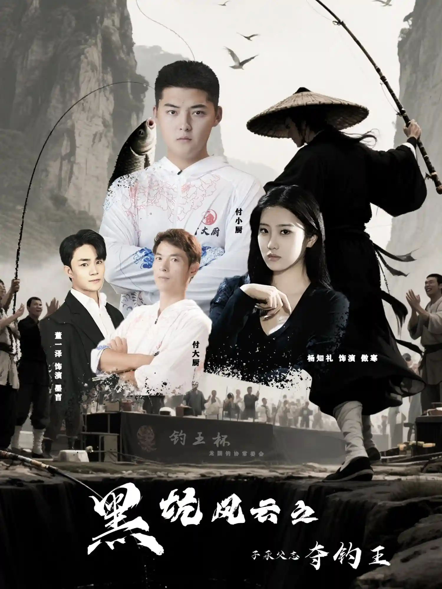 短剧《黑坑风云之子承父志夺钓王》 免费观看高清全集，大结局震撼来袭