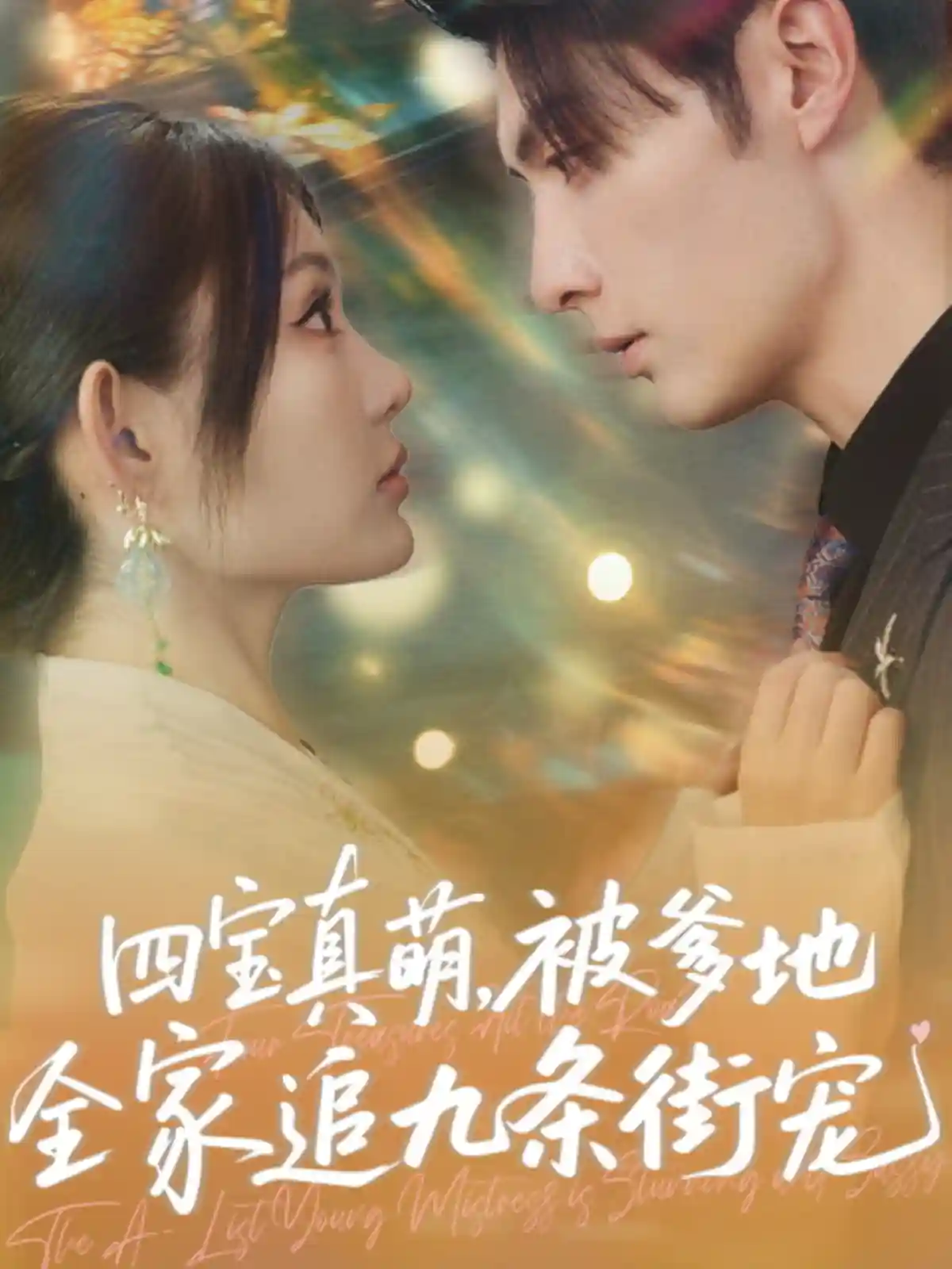 短剧《四宝真萌被爹地全家追九条街宠》 高清无码！短剧全集免费在线观看，大结局已完结