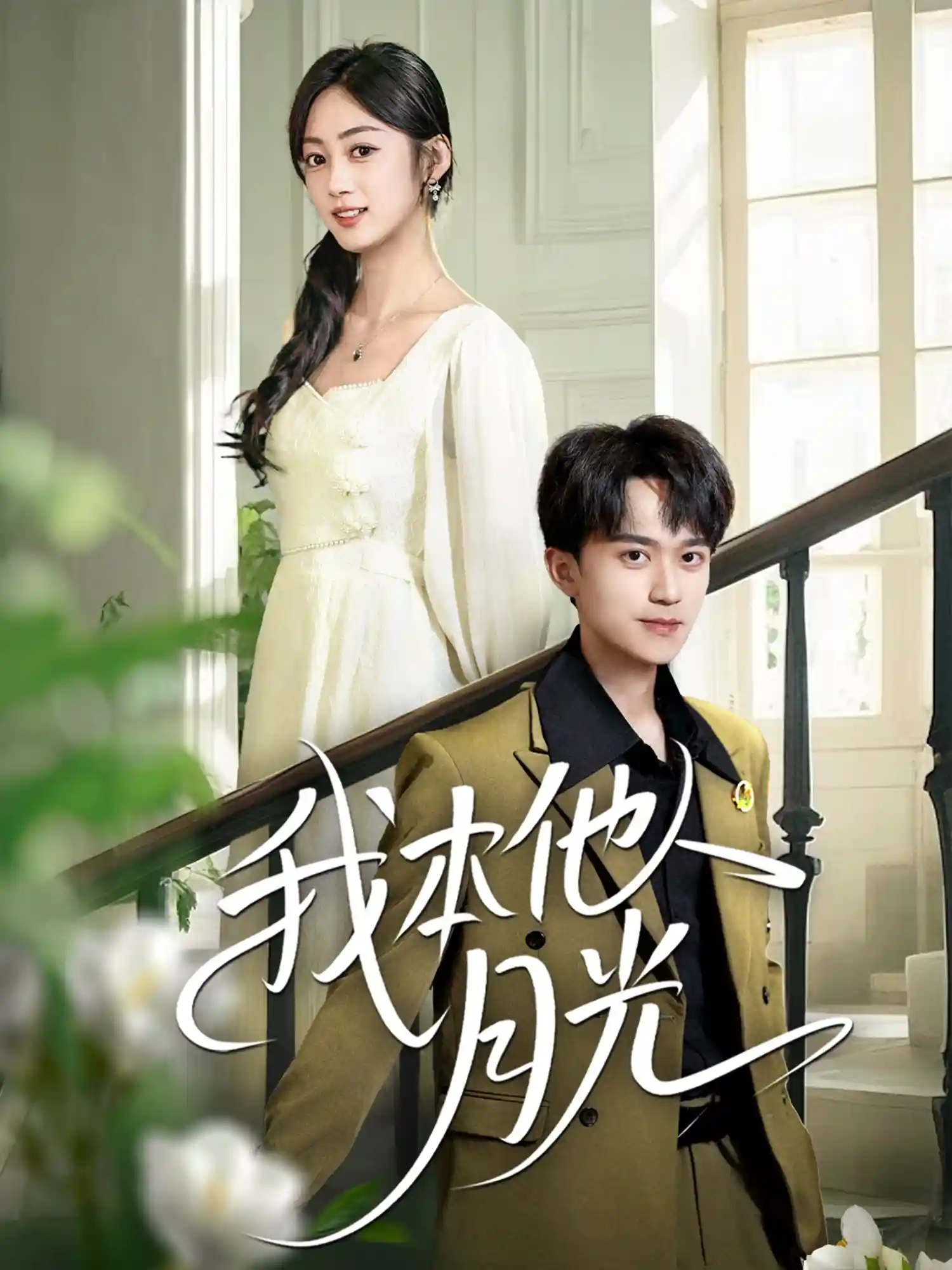 短剧《我本他人月光》 免费观看高清短剧，全集完整版在线无障碍