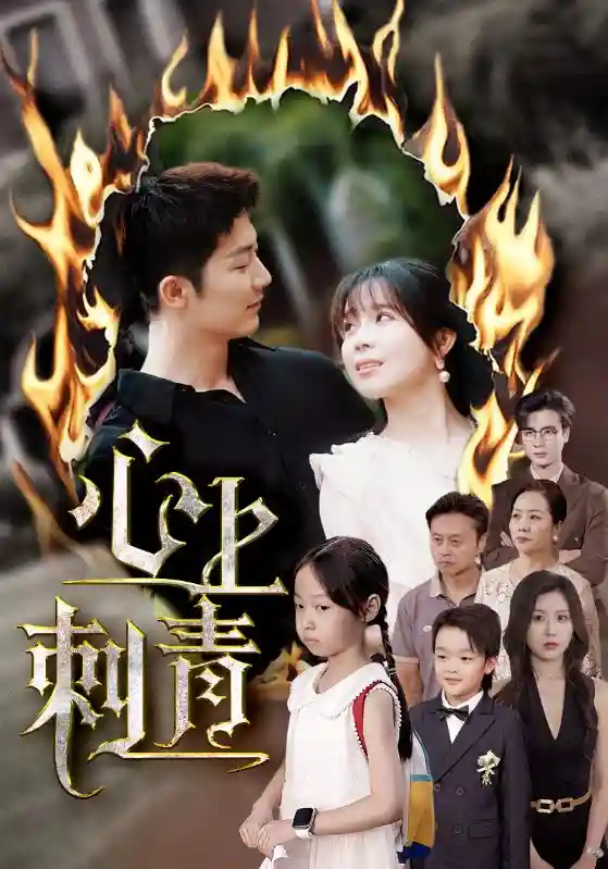 短剧《心上刺青》 高清短剧全集免费看，完整版在线无束缚