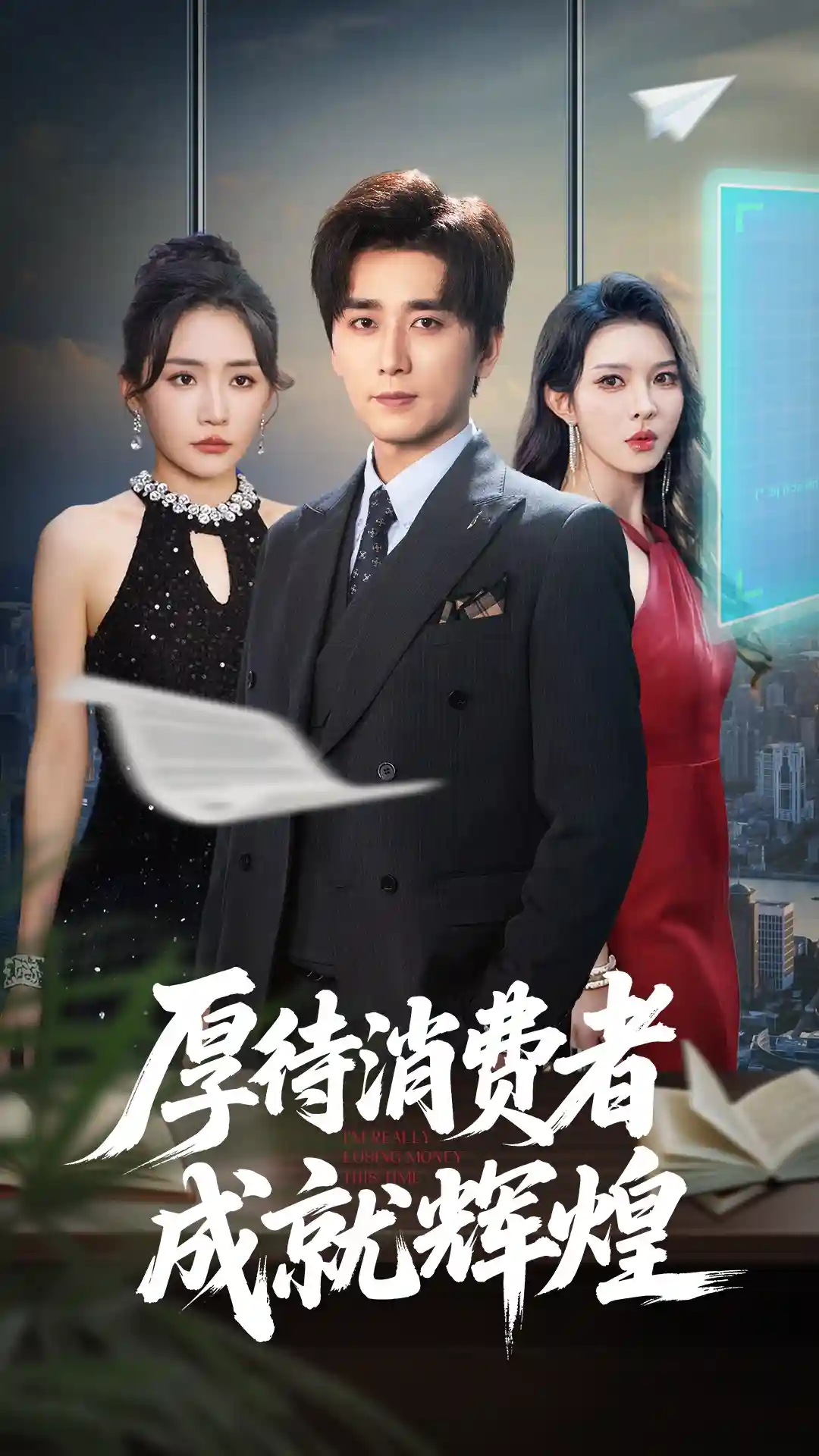 短剧《厚待消费者成就辉煌》 高清无广告！全集免费在线观看，大结局震撼揭晓