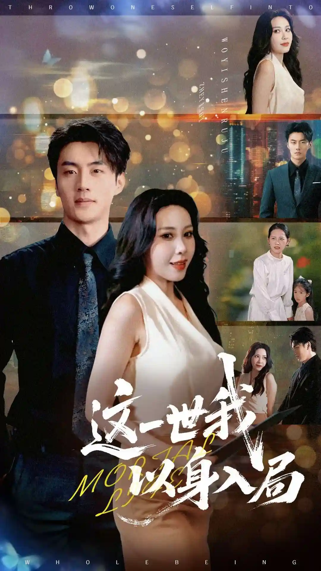 短剧《这一世我以身入局》 高清短剧全集免费看，完整版在线无束缚自由享