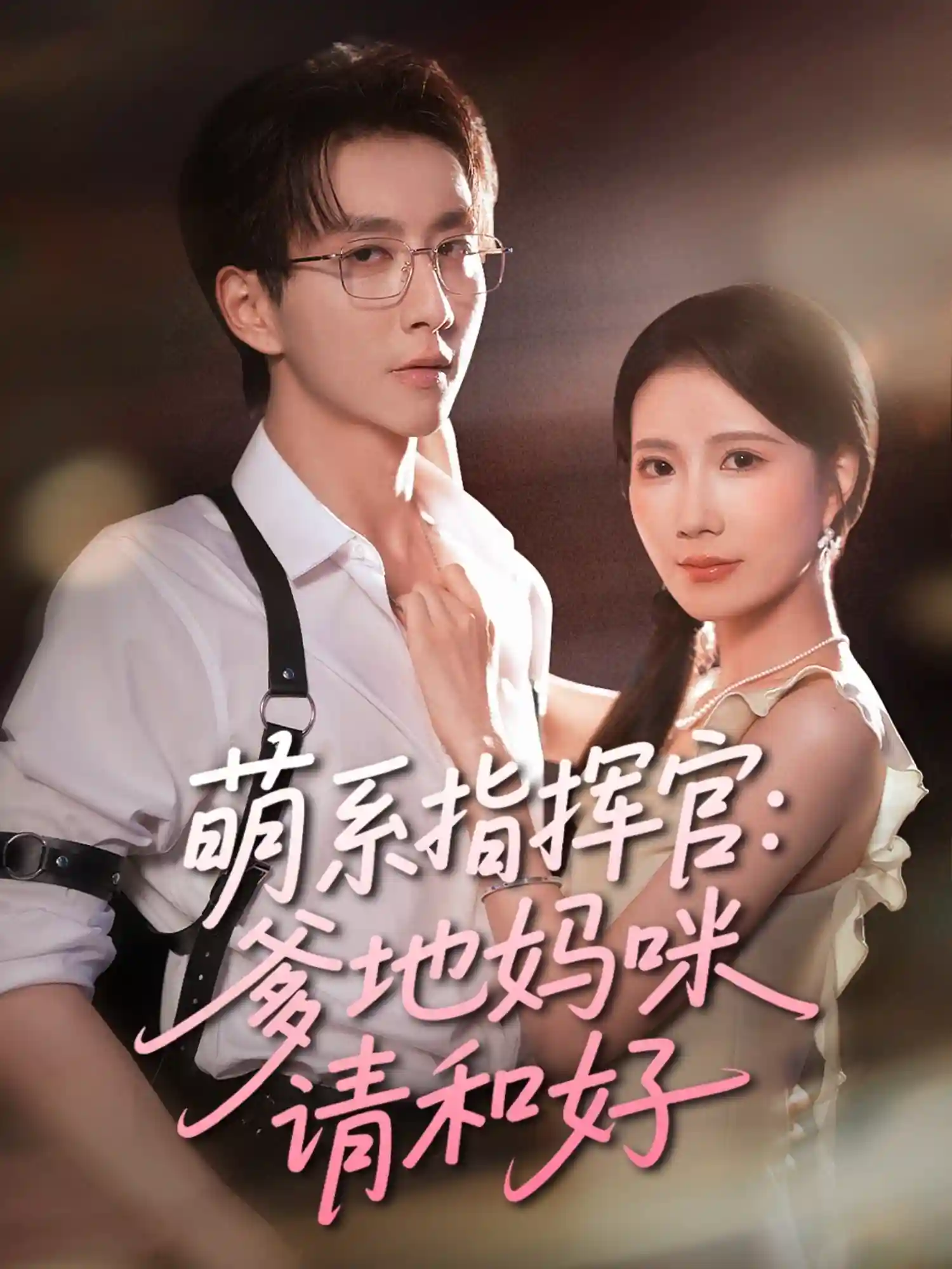 短剧《萌系指挥官爹地妈咪请和好》 高清短剧全集免费看，完整版在线无障碍享