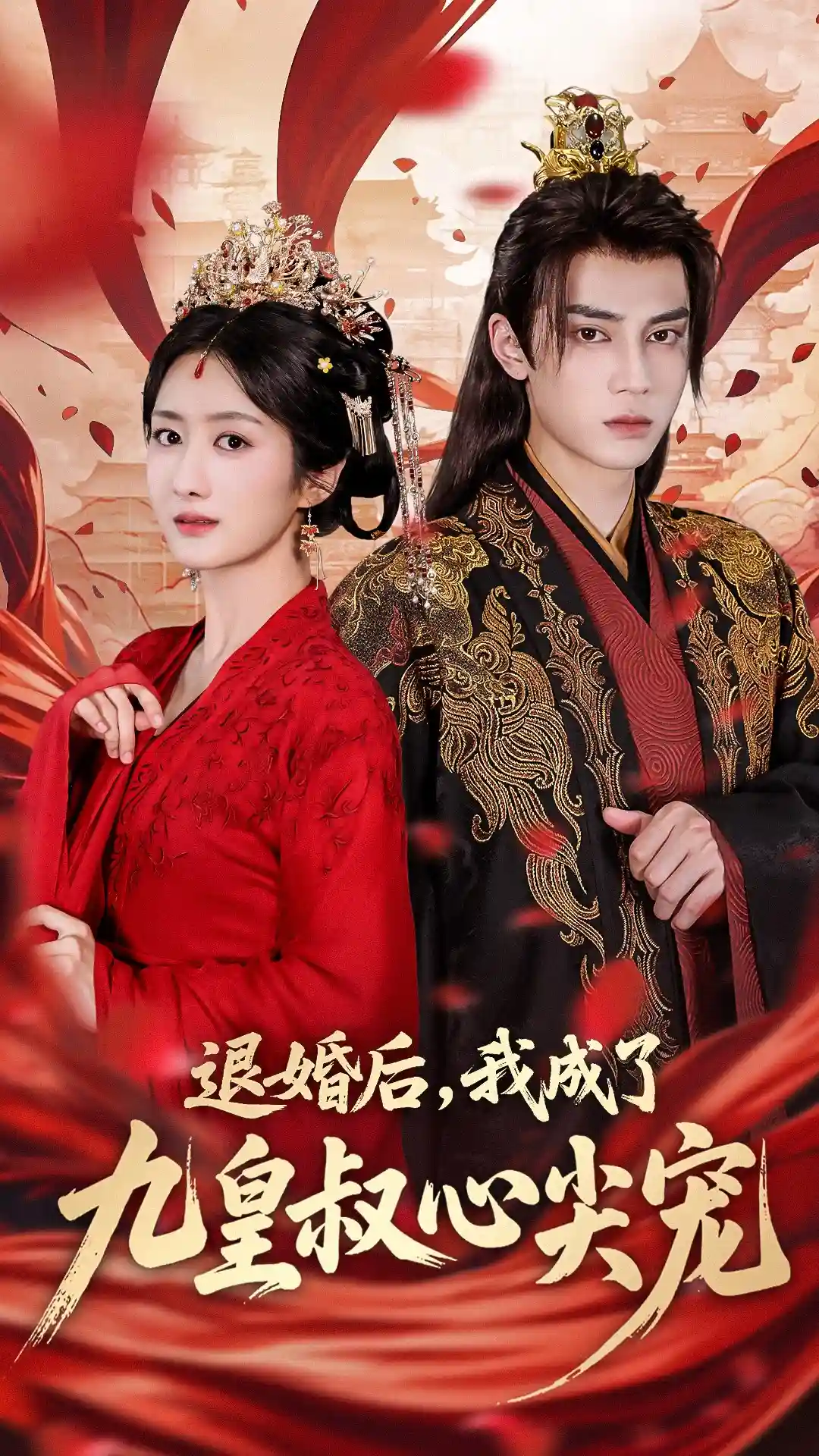 短剧《退婚后我成了九皇叔心尖宠》 高清短剧全集在线，免费完整版无障碍自由观看