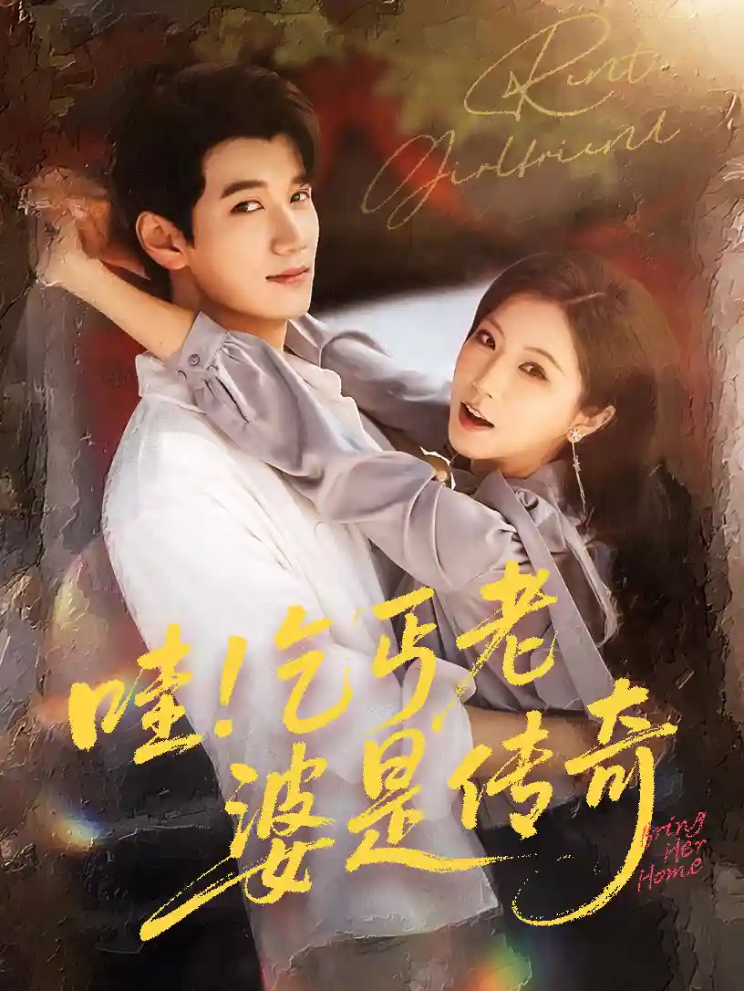 短剧《哇乞丐老婆是传奇》 短剧全集在线，免费高清观看，大结局震撼来袭！