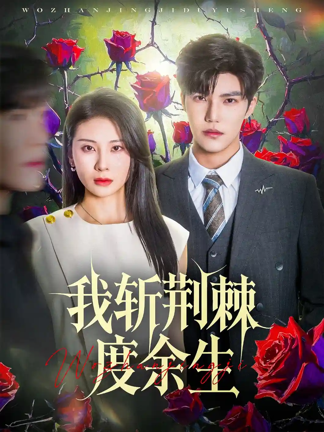 短剧《我斩荆棘度余生》 高清无广告！全集免费在线观看，大结局震撼来袭