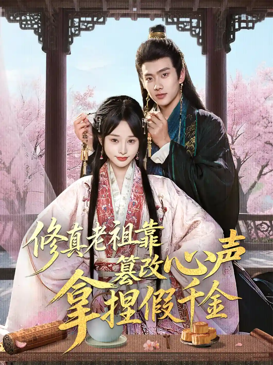 短剧《修真老祖靠篡改心声拿捏假千金》 完整版高清短剧免费看，在线全集随心享