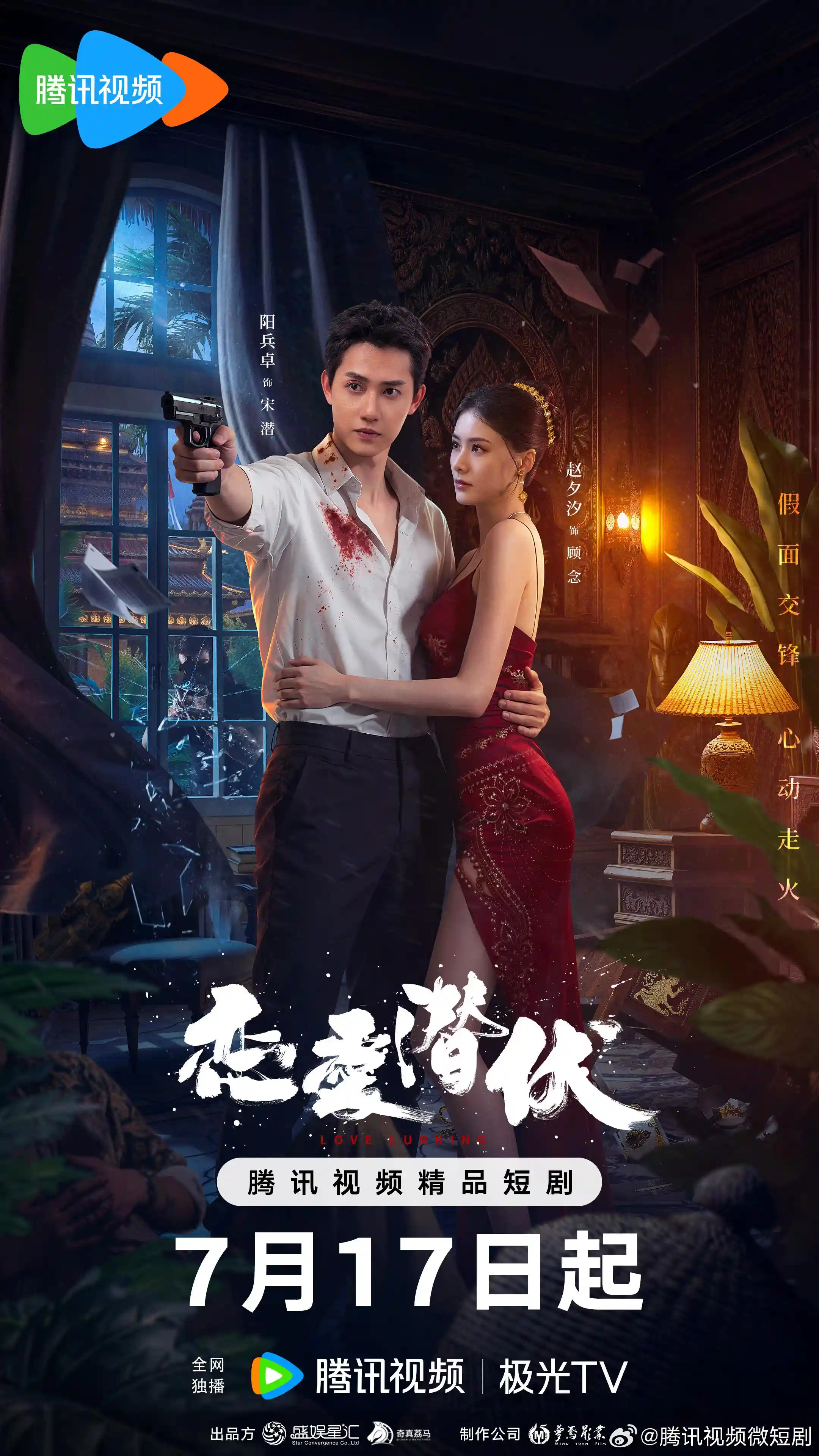 微短剧《恋爱潜伏》 完整版高清短剧免费，在线全集无障碍自由观看