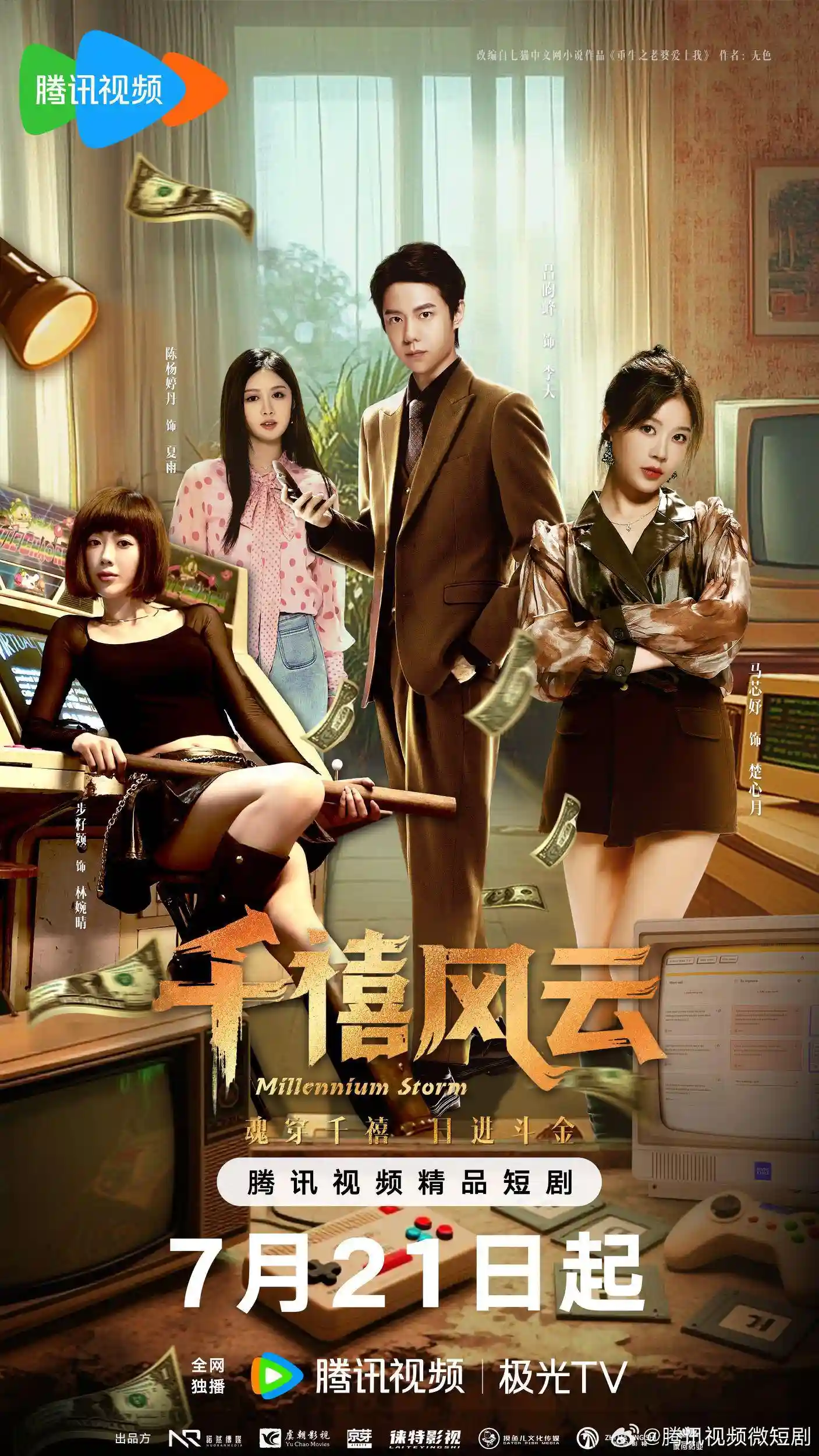 微短剧《千禧风云》 免费看高清全集，大结局震撼来袭