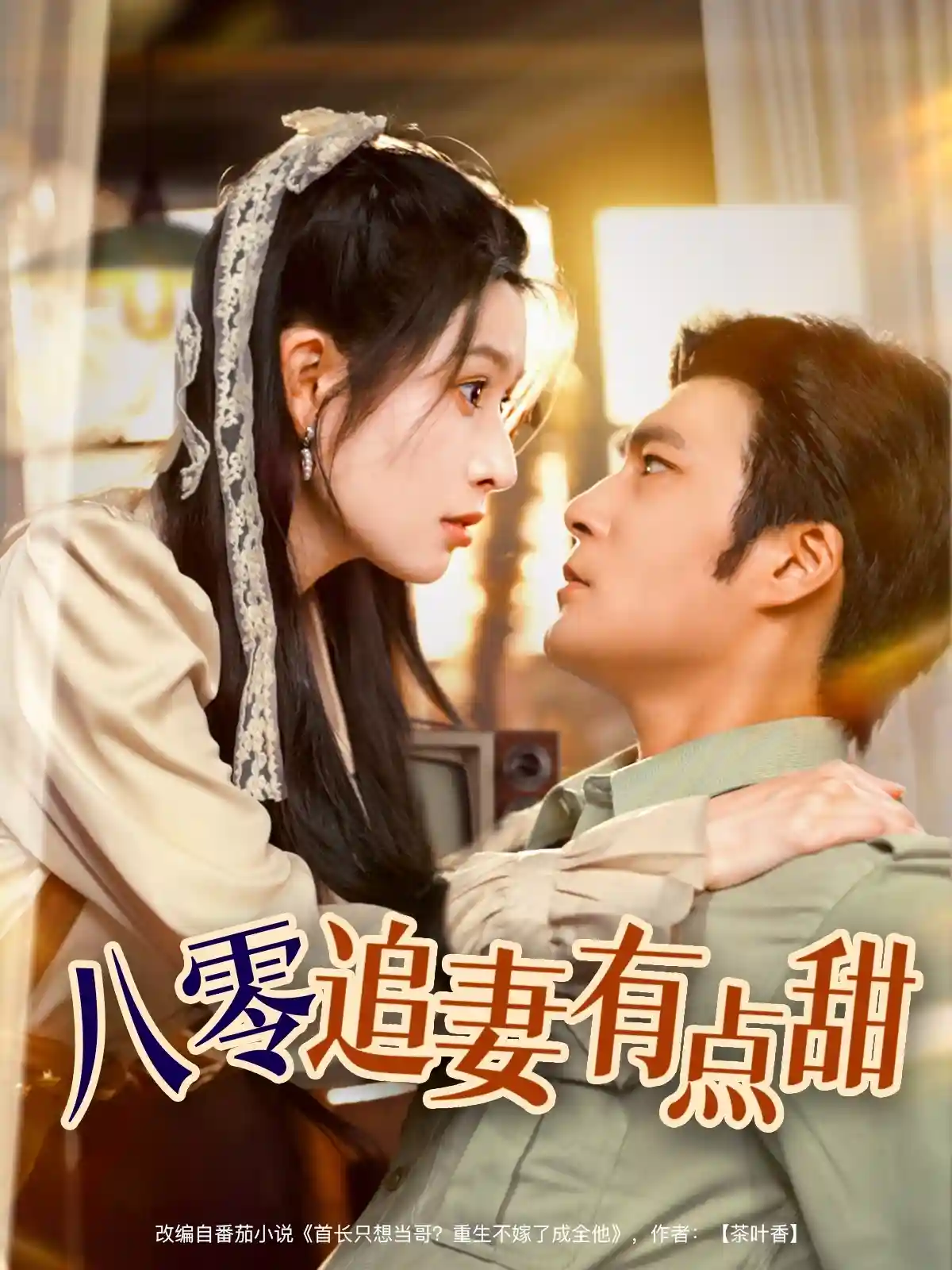 短剧《八零追妻有点甜》 短剧全集在线，免费高清观看，大结局震撼来袭！