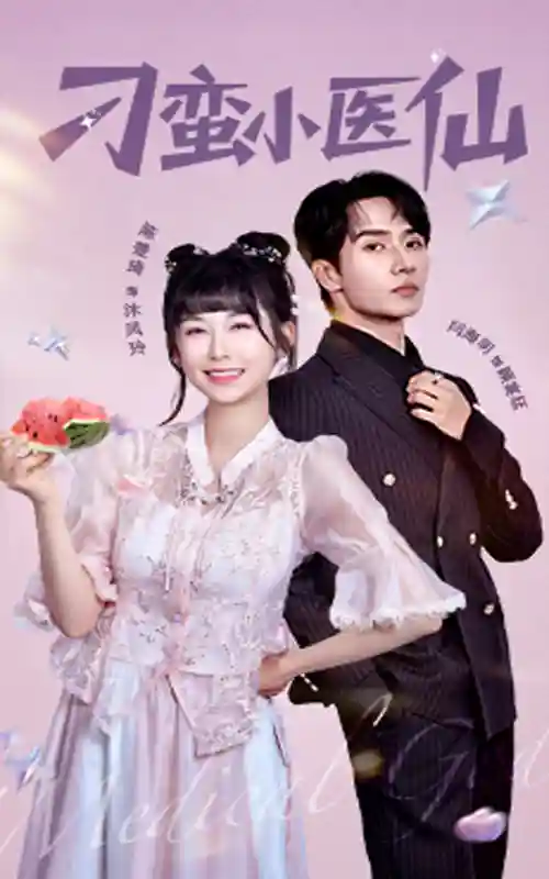 短剧《刁蛮小医仙》 完整版高清短剧免费，在线全集无限制享