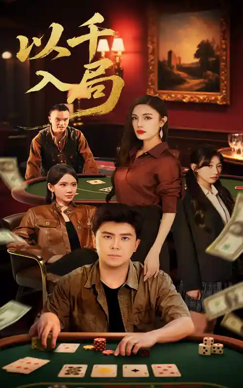 短剧《以千入局》 免费观看高清短剧全集，完整版在线无限制