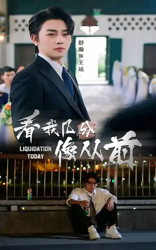 短剧《看我几分像从前》 完整版高清短剧免费，在线全集无束缚享