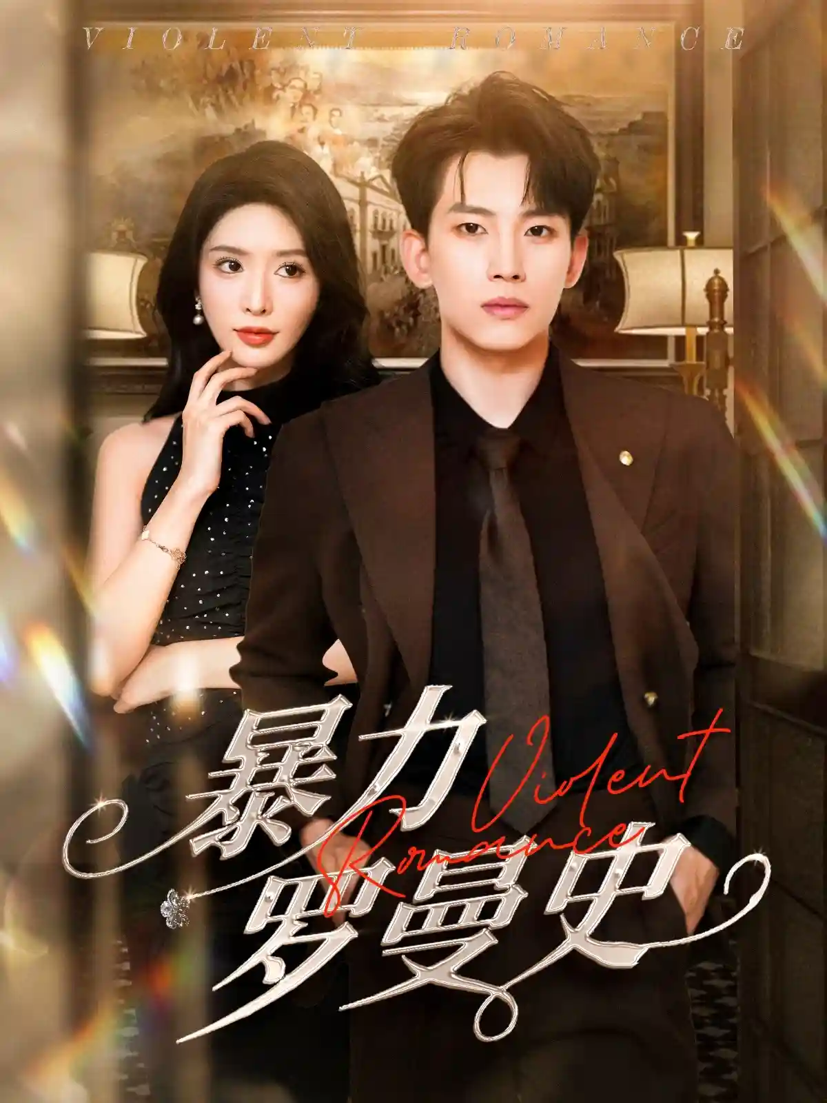 短剧《暴力罗曼史》 全集免费在线，高清画质，大结局震撼揭晓