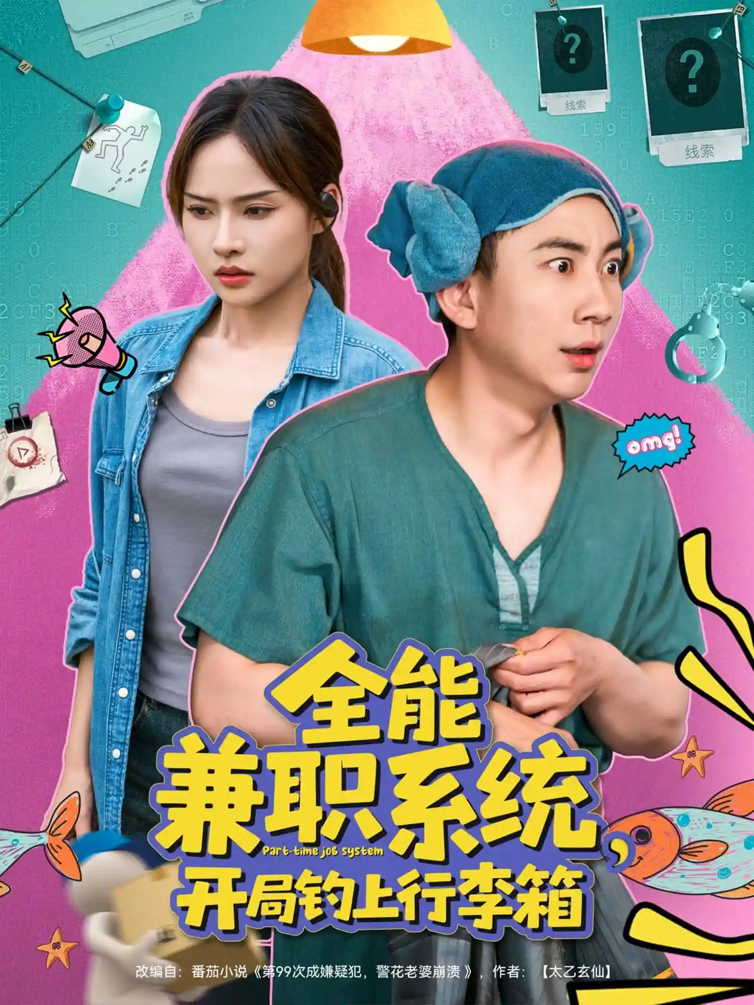 短剧《全能兼职系统，开局钓上行李箱》 高清短剧全集免费看，完整版在线无障碍自由欣赏