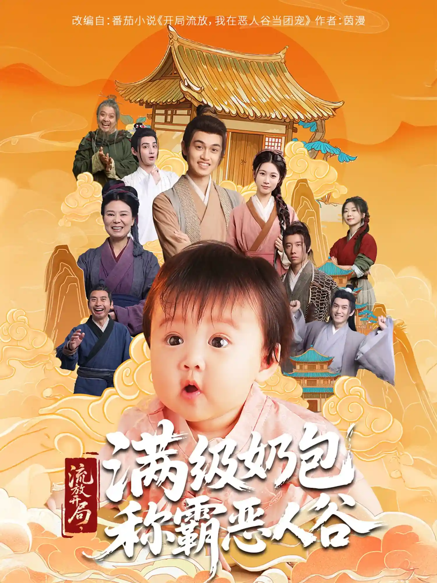 短剧《流放开局满级奶包称霸恶人谷》 免费观看高清短剧，全集完整版在线无限制