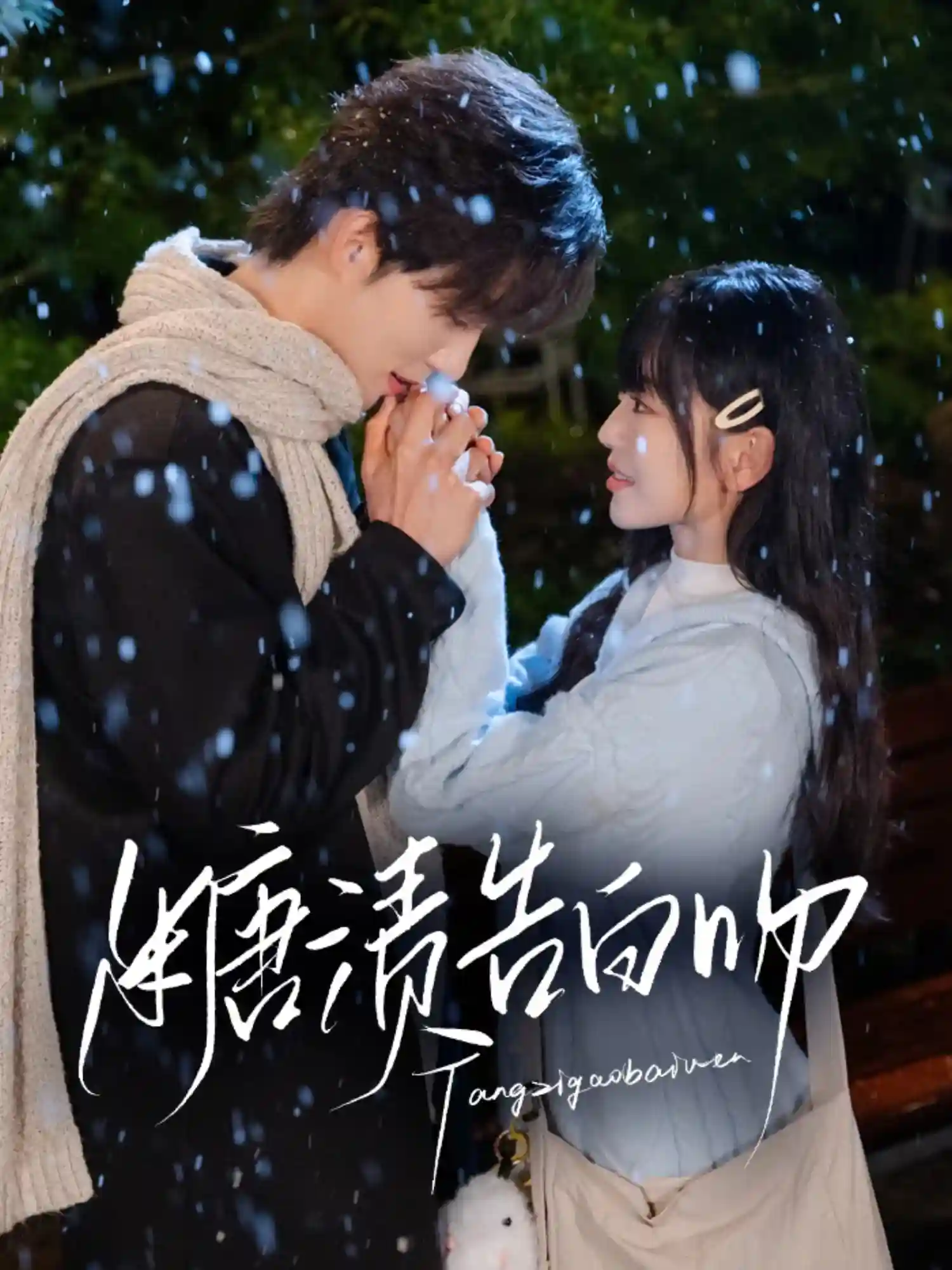 短剧《糖渍告白吻》 高清短剧全集免费看，完整版在线无障碍