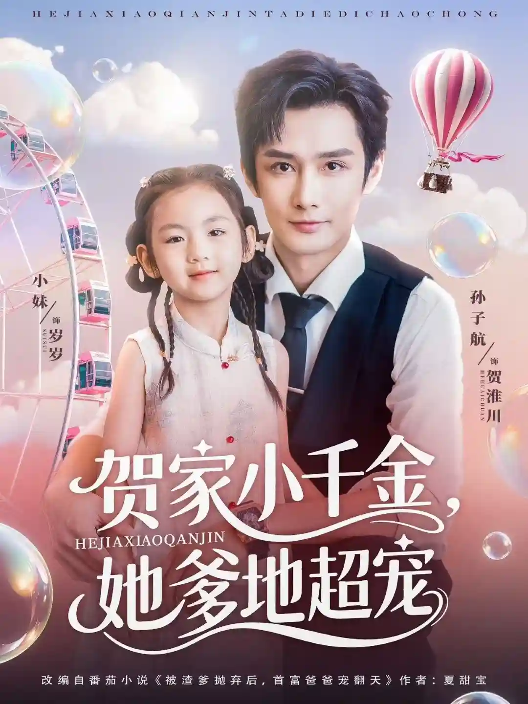 短剧《贺家小千金她爹地超宠》 短剧全集免费看，高清在线播放，大结局震撼揭晓