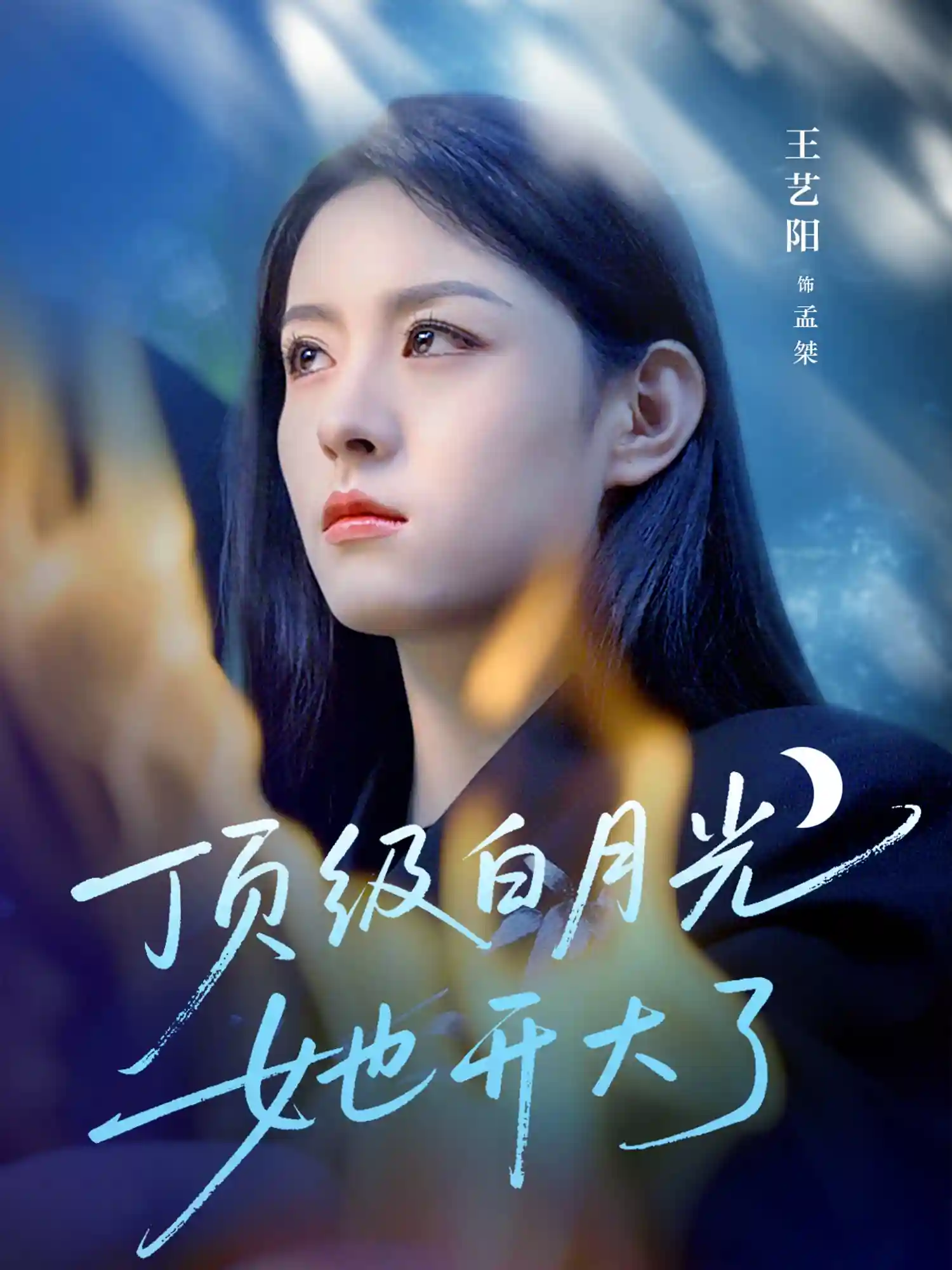 短剧《顶级白月光她开大了》 高清全集！短剧免费在线观看，大结局已完结