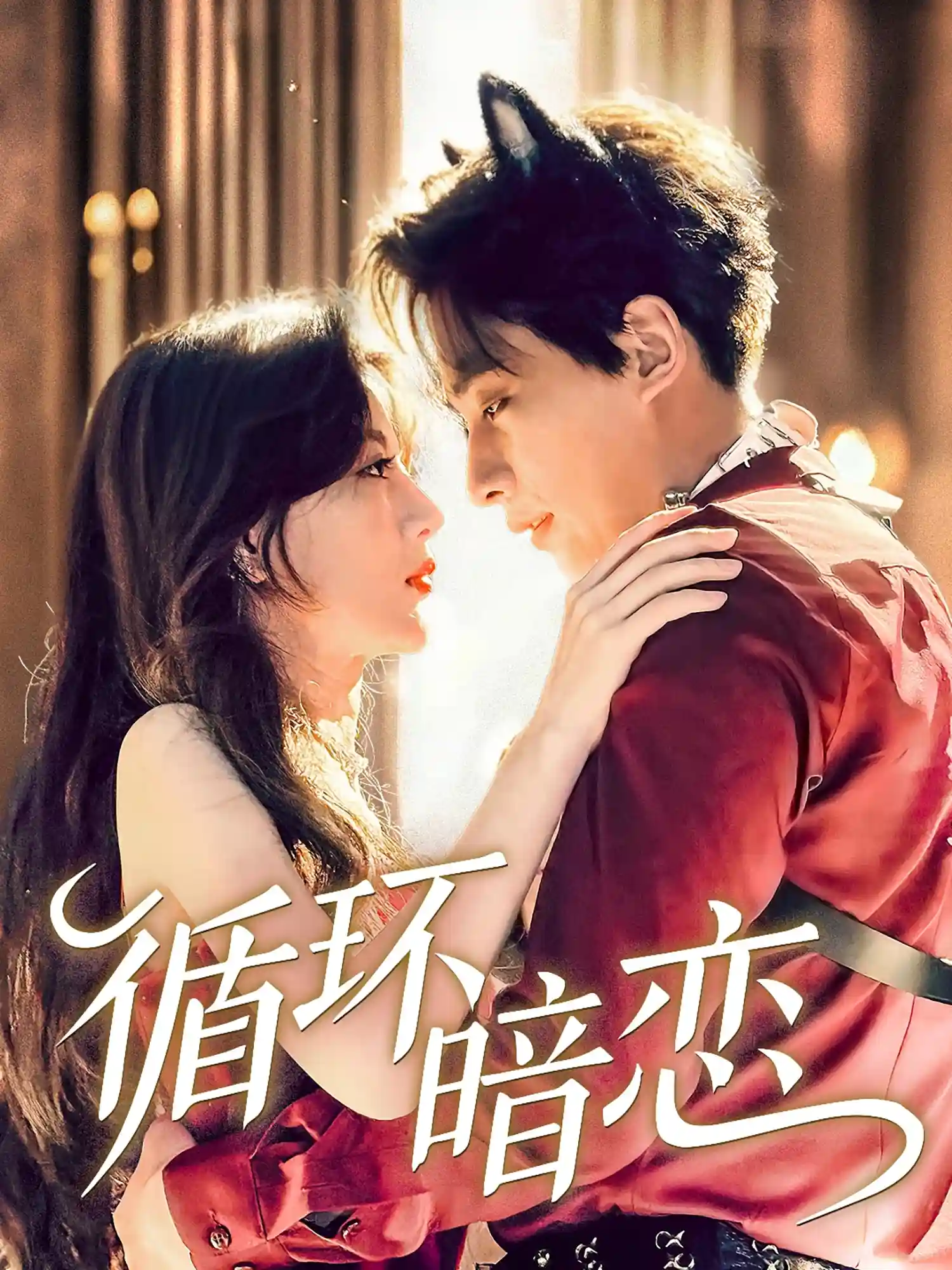 短剧《循环暗恋》 免费高清短剧全集，完整版在线无障碍欣赏