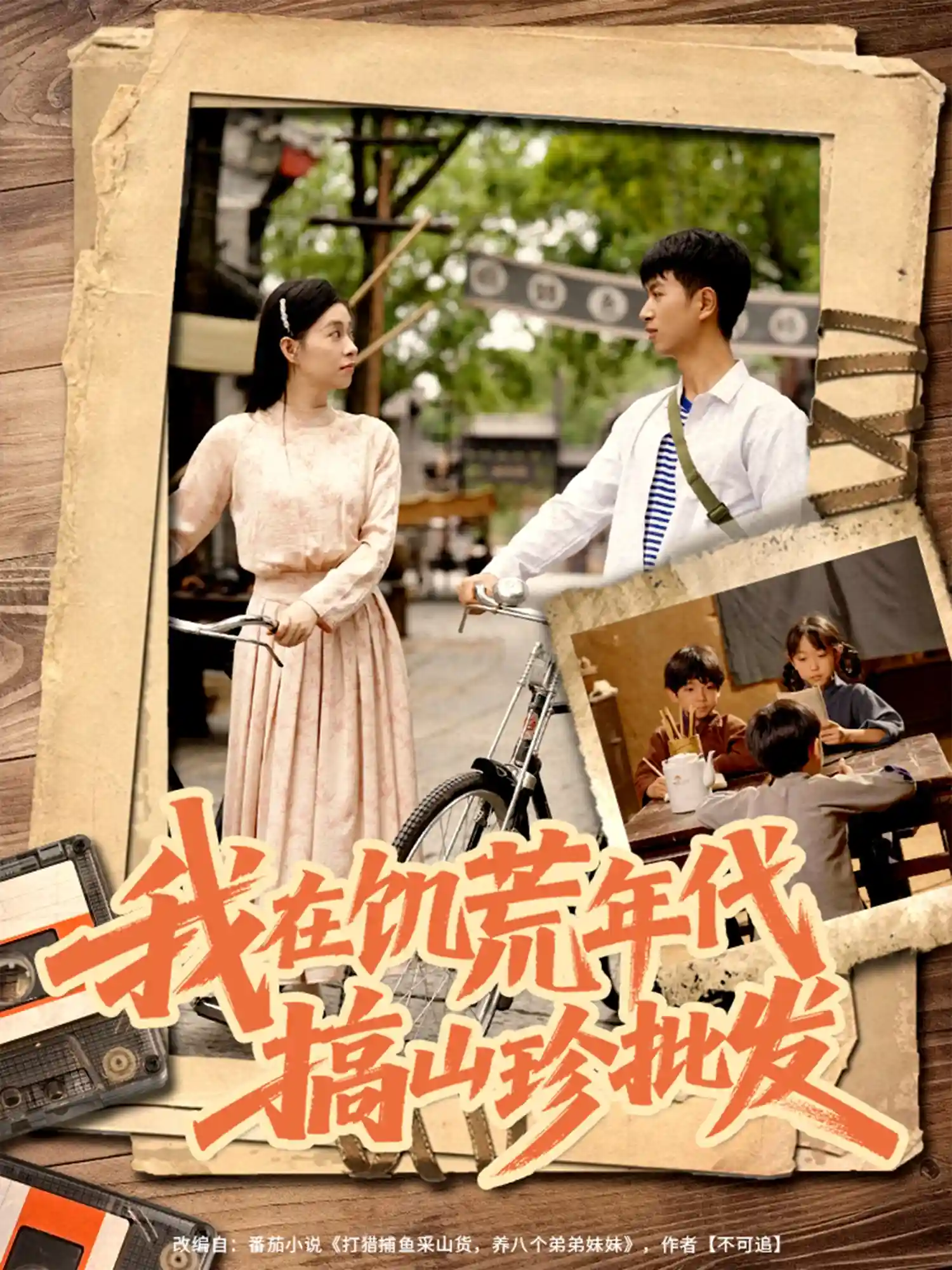 短剧《我在饥荒年代搞山珍批发》 免费观看！高清全集在线播放，大结局震撼揭晓！