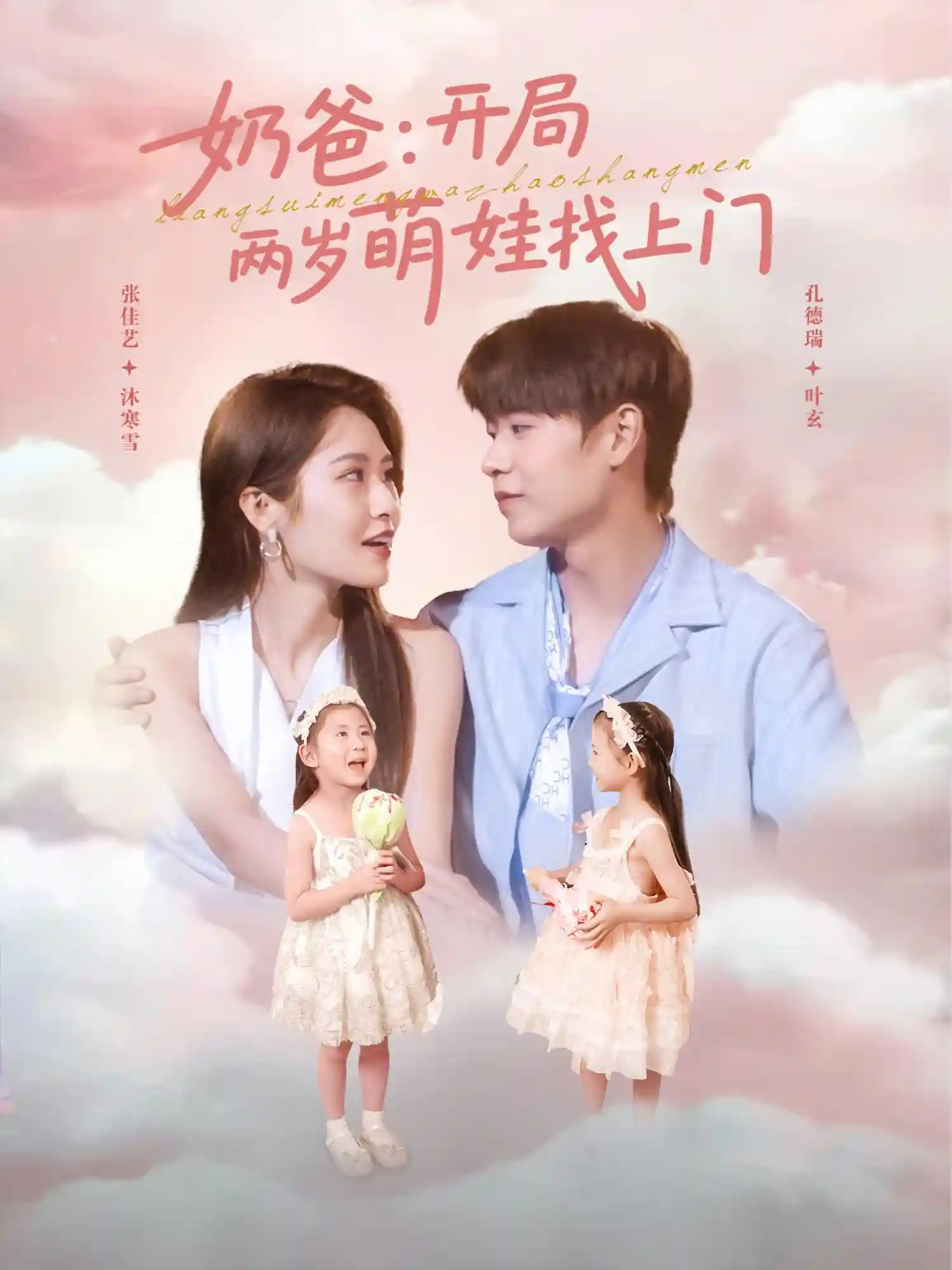 短剧《奶爸开局两岁萌娃找上门》 高清全集！免费在线观看，大结局已完结