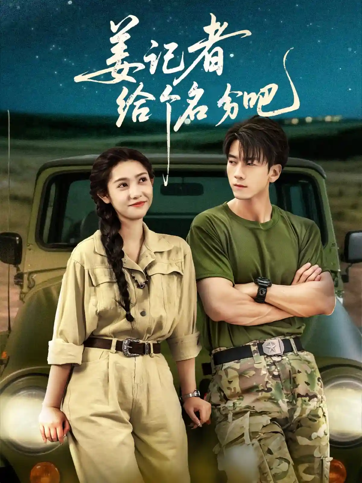 短剧《姜记者给个名分吧》 短剧全集免费看，高清在线播放，大结局揭晓！