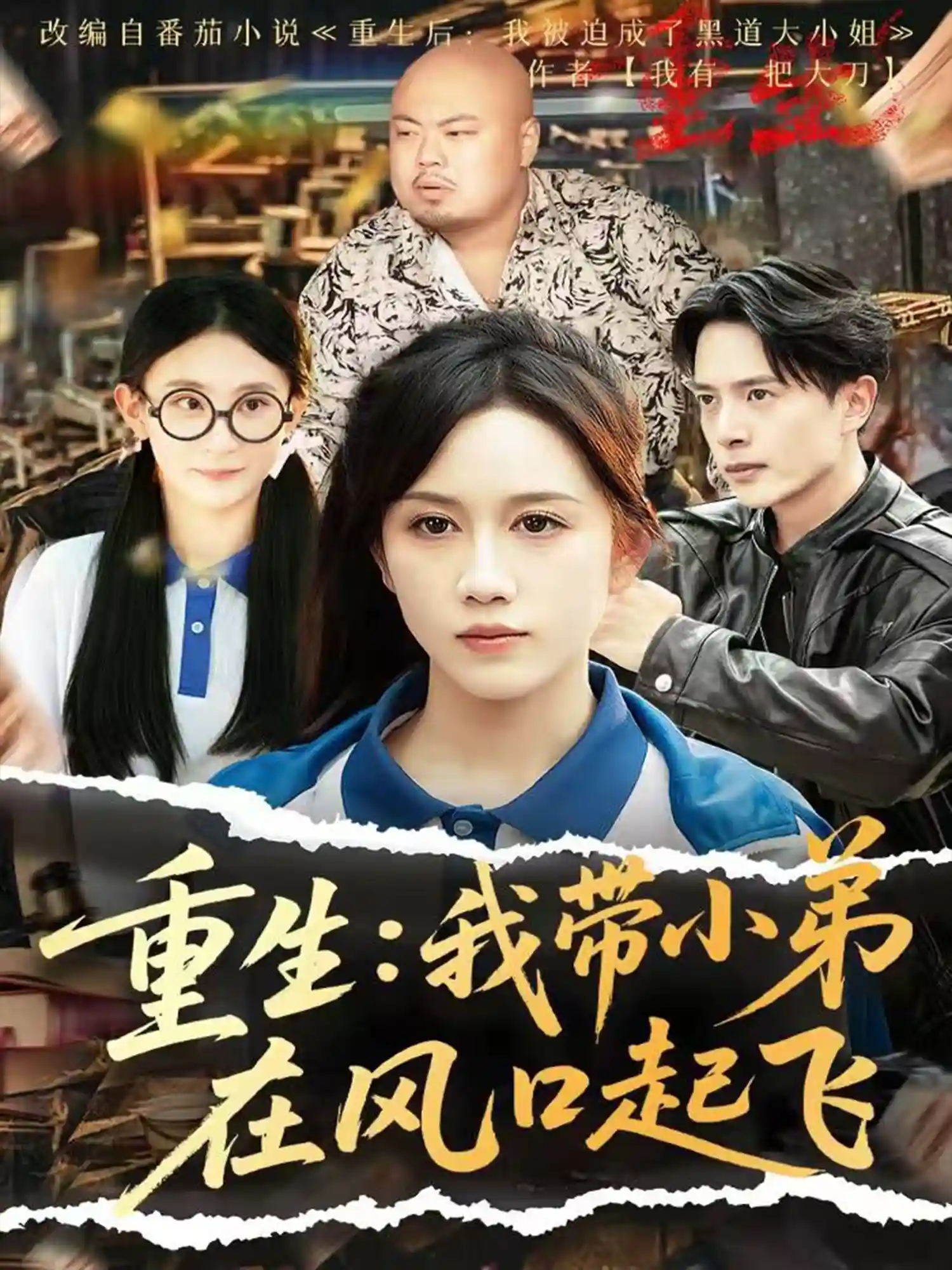 短剧《重生我带小弟在风口起飞》 短剧全集免费看，高清在线播放，大结局震撼揭晓