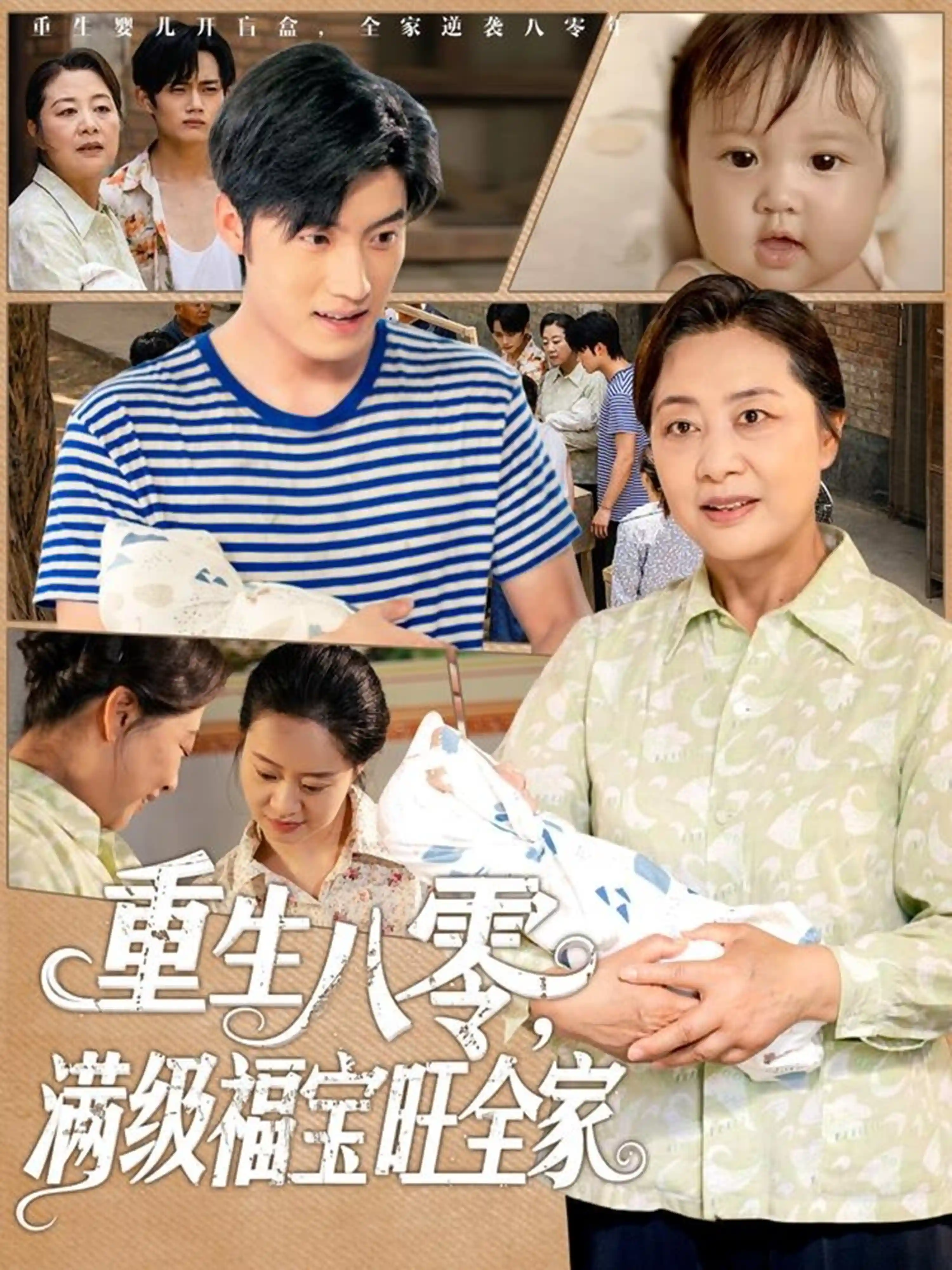 短剧《重生八零满级福宝旺全家》 全集免费在线，高清画质，大结局已完结