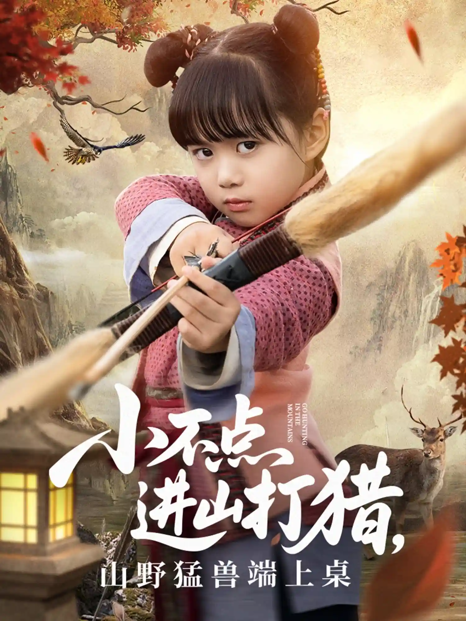 短剧《小不点进山打猎，山野猛兽端上桌》 免费在线观看高清短剧，全集完整版无障碍