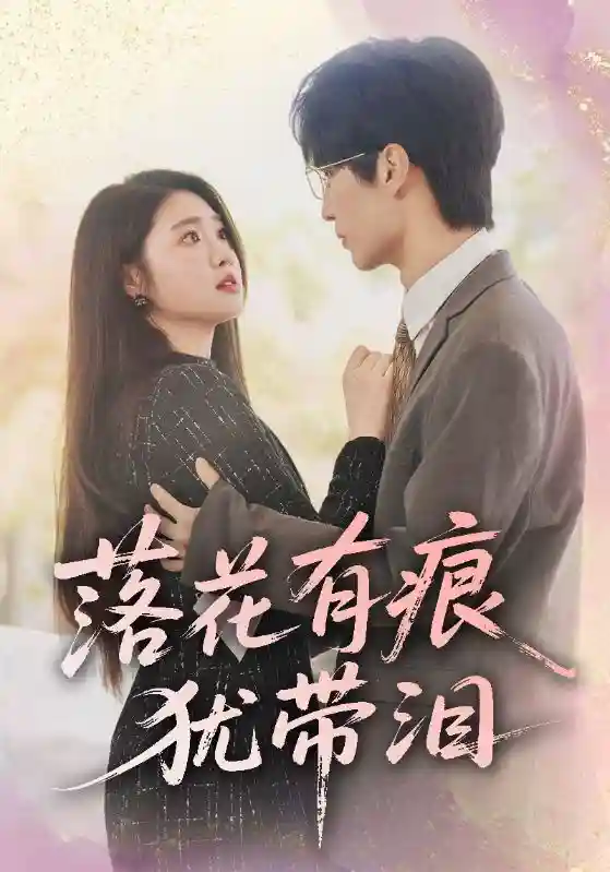 短剧《落花有痕犹带泪》 全集高清免费在线观看，大结局震撼来袭！