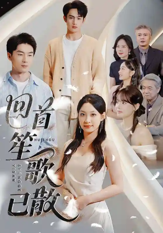 短剧《回首笙歌已散》 完整版高清短剧在线，免费全集无限制观看