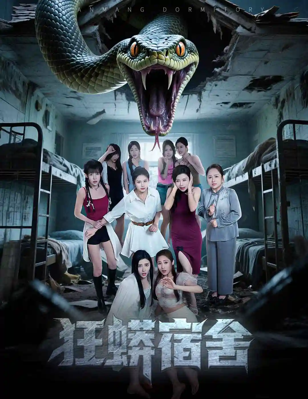 短剧《狂蟒宿舍》 免费看高清全集，大结局震撼来袭