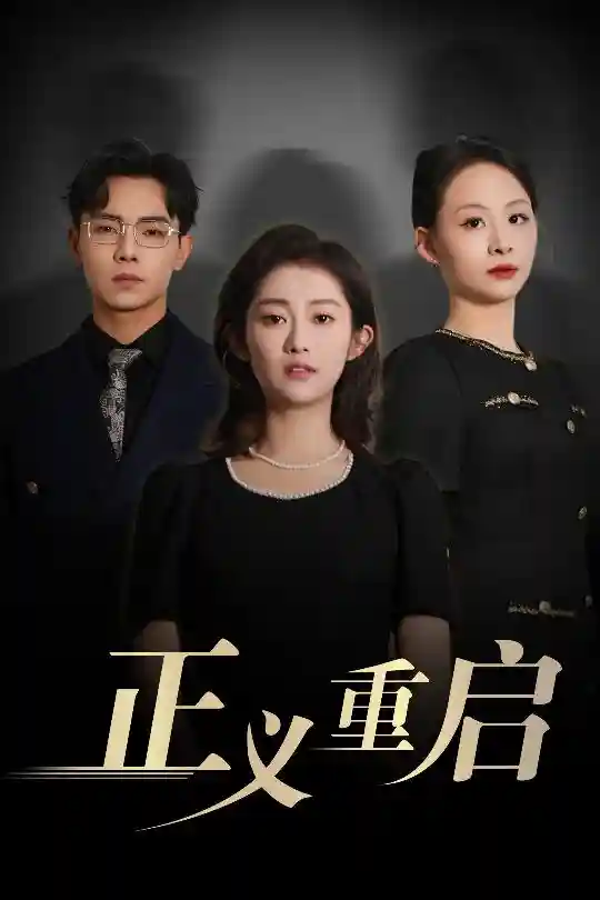 短剧《正义重启》 高清短剧全集免费看，完整版在线观看无障碍